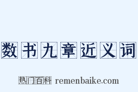 数书九章近义词是什么意思的图片